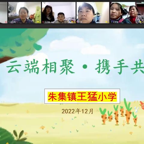 云端相聚，携手共育——朱集镇王猛小学线上家长会