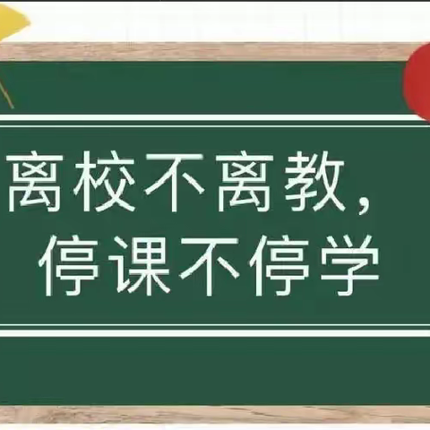 疫情当前守初心，线上教学展风采——山丹县清泉学校线上教学纪实