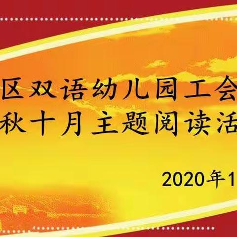 金秋十月，共享阅读                     ----双语幼儿园工会读书活动