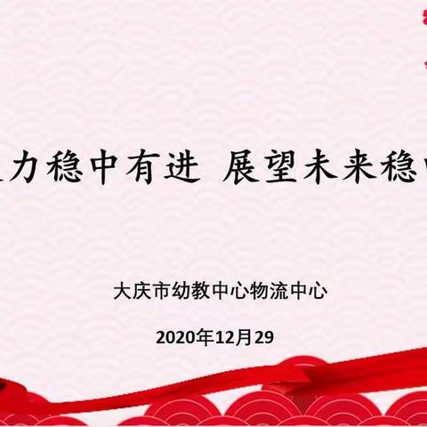 凝心聚力 稳中有进                                            展望未来 稳中有为