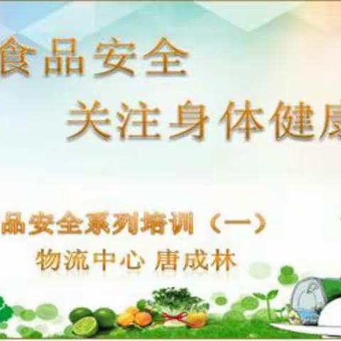 食品安全培训系列（一）