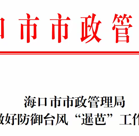 海口市市政管理局关于防范台风“暹芭”的工作情况