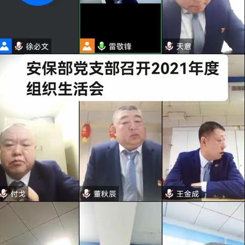 安保部党支部召开2021年度组织生活会