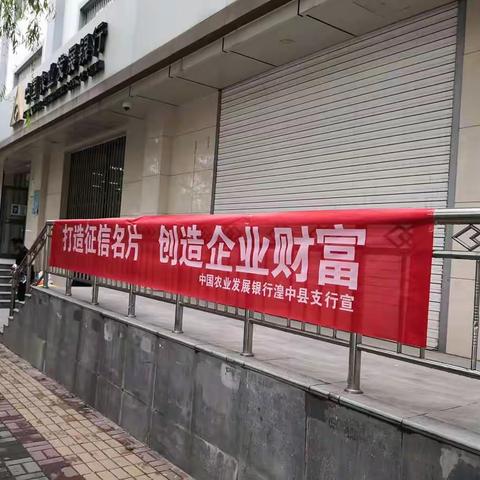 农发行湟中支行开展征信主题宣传活动