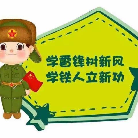 学雷锋，争做新时代美德少年！——乐成第二小学萤火虫中队学雷锋系列活动