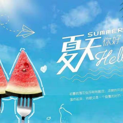 清爽一夏——二年级“夏”主题跨学科暑托班项目化学习