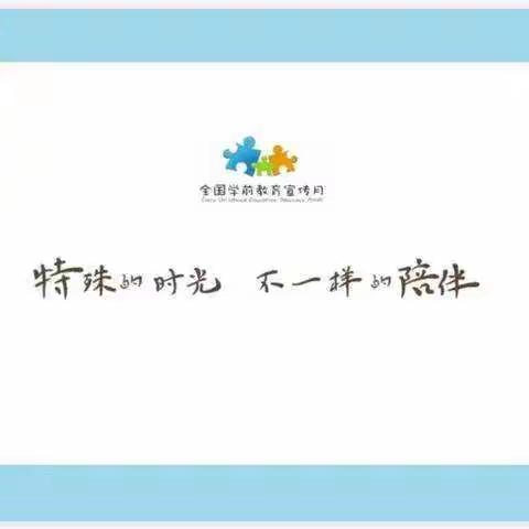 特殊的时期，不一样的陪伴——檀圩镇朝阳幼儿园2020年学前教育宣传月活动