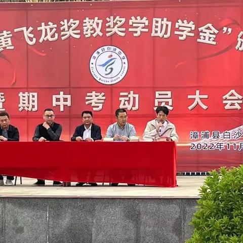 校友情深系母校，“飞龙助学”助龙飞——记漳浦县白沙中学“黄飞龙奖教奖学助学金”颁奖典礼