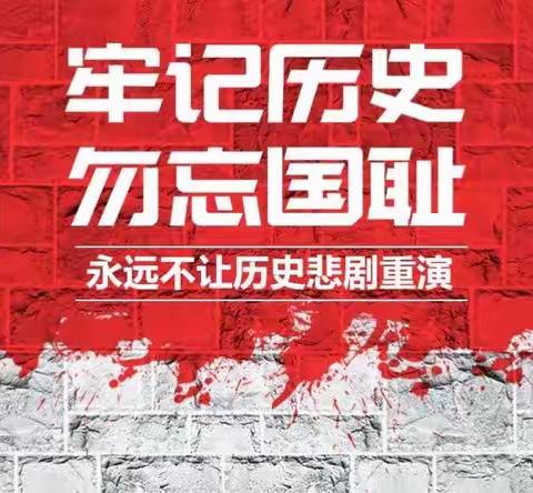 牢记使命 勿忘国耻——关司小学国家公祭日主题活动
