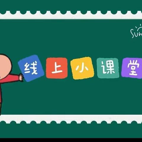 线上趣时光 相伴好成长——甘肃省机关事务管理局大教梁幼儿园中四班居家指导