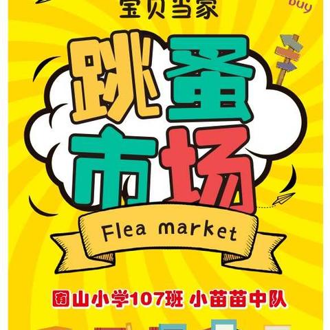 【创现·百年囿山在行动】“快乐驿站，传递爱心”——囿山小学107班爱心义卖活动