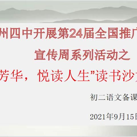 腹有诗书气自华——赣州四中初二语文备课组举办读书沙龙活动