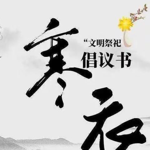 “文明祭祀我承诺”倡议书