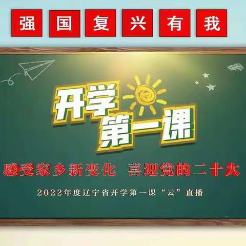 辽中区老大房学校——组织学生观看开学第一课暨“感受家乡新变化 喜迎党的二十大”云直播活动