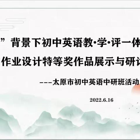 “双减”背景下初中英语教·学·评一体化实践暨省作业设计特等奖作品展示与研讨——6月太原市初中英语中研班活动