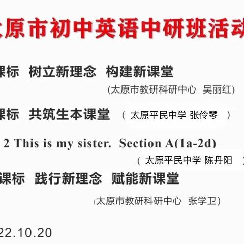 研读新课标 践行新理念 构建新课堂——10月太原市初中英语中研班活动