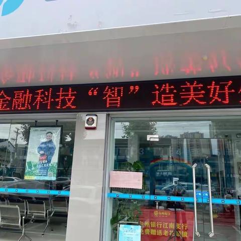 台州银行江南支行普及金融知识万里行宣传活动总结