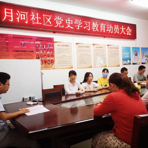 月河社区党支部党史学习教育第四次集中学习