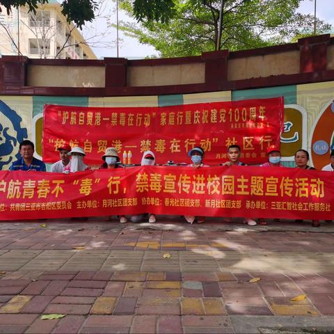 月河社区开展“护航自贸港 禁毒在行动”家庭行暨庆祝100建党周年活动