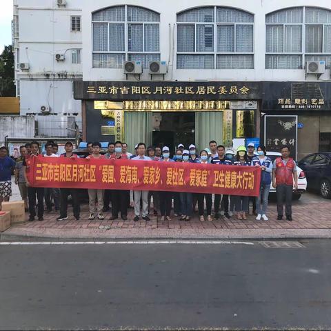 吉阳区月河社区联合区教育局共同开展“五爱”卫生健康大行动