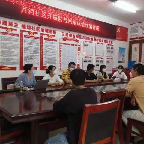 我为群众办实事“月河社区开展防范电信诈骗”专题讲座