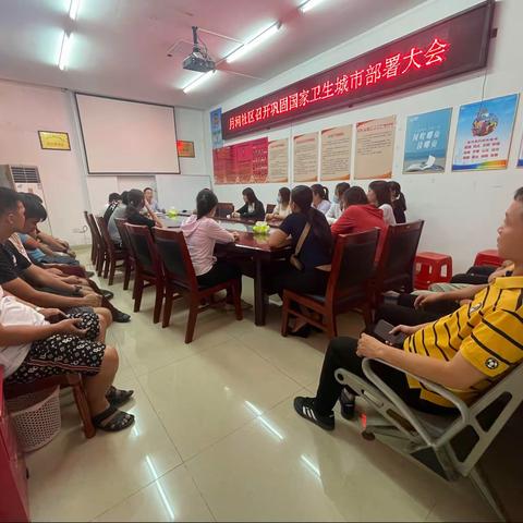 月河社区召开迎接国家卫生城市复审冲刺动员大会