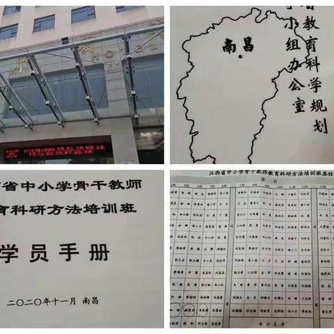 理论启方向，培训促成长---记2020年江西省中小学骨干教师教育科研方法培训班