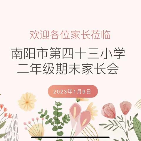 云上并肩齐奋进 静待花开会有时——南阳市第四十三小学二年级期末线上家长会