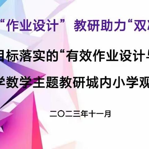 【城小·教研】方山县小学数学“基于目标落实的有效作业设计与实施”主题教研