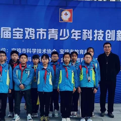 第38届宝鸡市青少年科技大赛“我来啦！”——群众路小学
