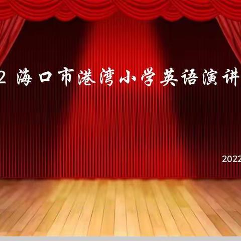 品英语故事，展个人风采－－海口市港湾小学四年级英语故事演讲比赛活动