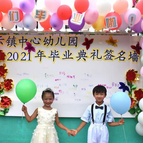 禾云镇中心幼儿园2021届毕业典礼