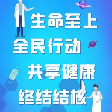 2022年世界防治结核病日宣传主题——生命至上   全民行动  终结结核