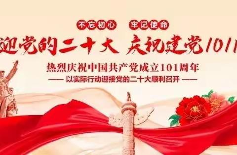 “党旗映天山·庆祝建党101周年，喜迎二十大”