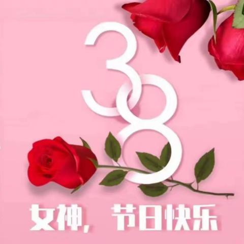 【女神节♥花样宠爱】——颐华天才幼儿园“三.八”妇女节美篇