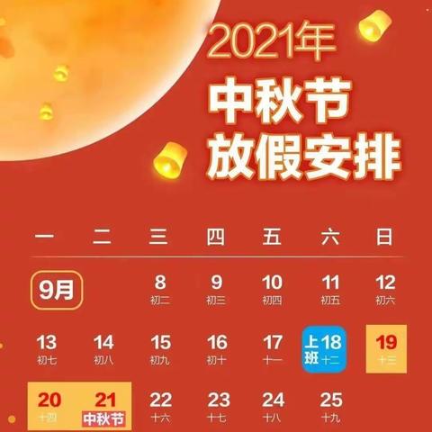 贵溪市志光中心学校2021年中秋放假通知