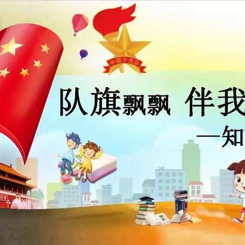 队旗飘飘 伴我成长——知队徽 天镇县第一小学万家乐校区 一年级队前教育