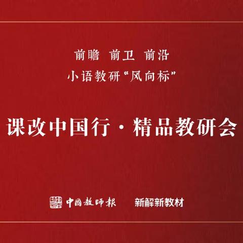 助推精准教研  把握小语动向——梁山县第一实验小学语文组教师“课改中国行”线上学习纪实