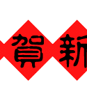 💕同心齐防疫，平安过假期💕一大汶河中心幼儿园中班寒假生活指导