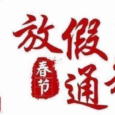 快乐寒假 安全相伴——来龙中心幼儿园寒假安全教育告知书