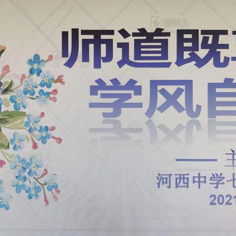 师道既尊，学风自善——河西中学七3班尊师重教主题班会