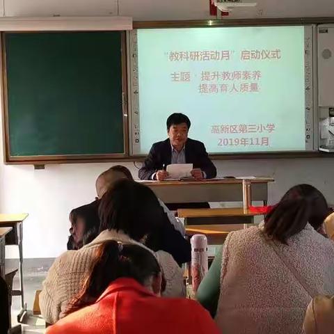 高新区第三小学教科研活动月系列活动集锦