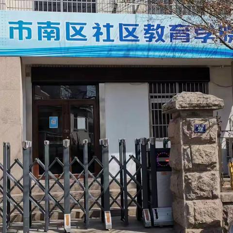市南区社区教育学院春季中医小儿推拿班