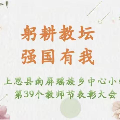 “躬耕教坛 强国有我”——上思县南屏瑶族乡中心小学庆祝第39个教师节暨优秀教师表彰大会