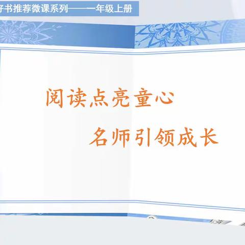 【童心·悦读】第二十三期（一年级）：小绘本，大智慧——《大卫上学去》