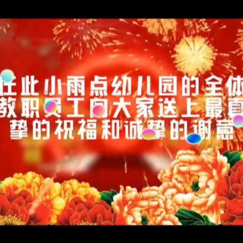 除夕到·祝福到——小雨点幼儿园给大家拜年啦