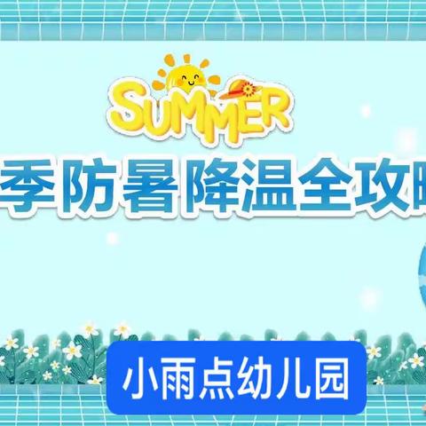 小雨点幼儿园防暑降温小攻略