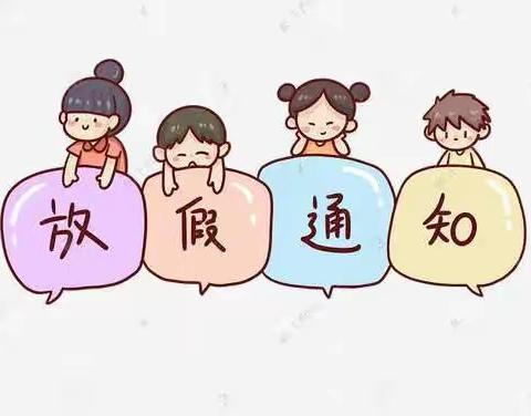 小雨点幼儿园2022寒假放假通知