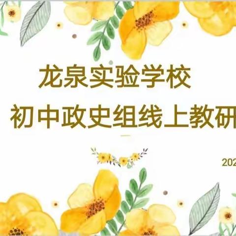 聚云端共成长•享智慧绽芳华——滕州市龙泉实验学校初中部政史学科线上“一课一研”活动