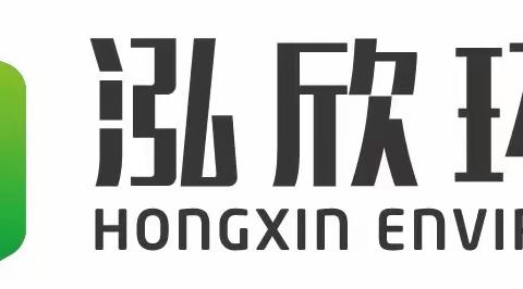 泓欣环境的美篇